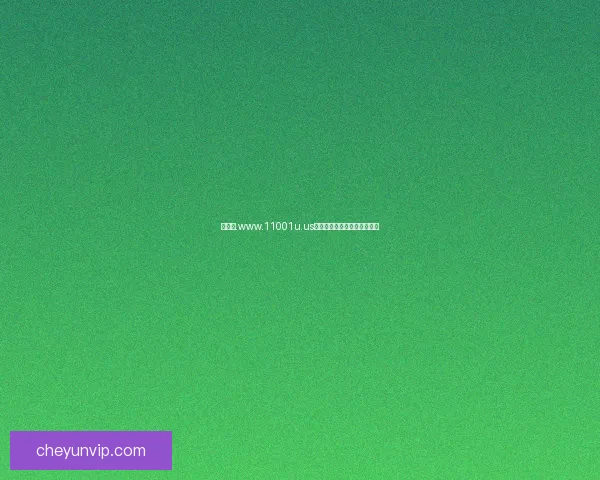 千百撸.www.11001u.us引领潮流聚焦数字社群狂欢盛